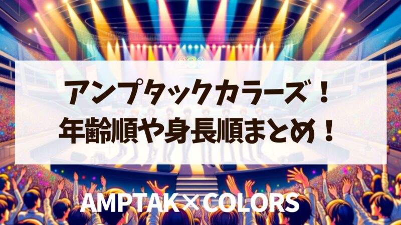 アンプタックカラーズ　年齢順　身長順　プロフィール