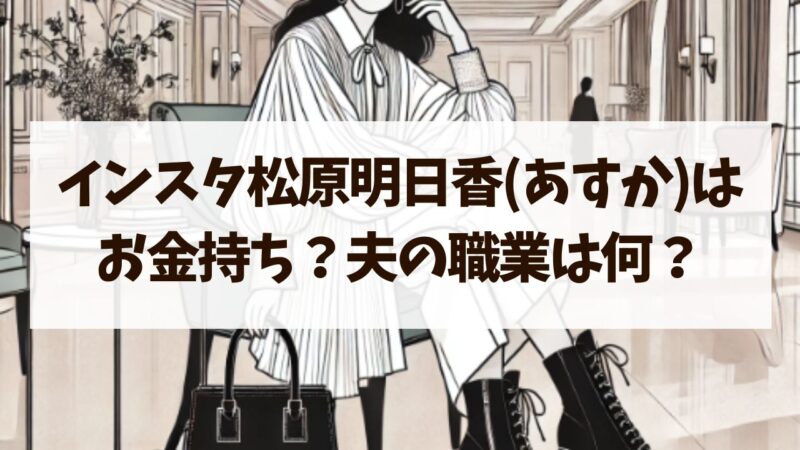 インスタ　あすか　何者　松原明日香