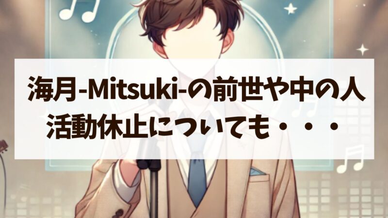 海月-Mitsuki-の前世や中の人について！年齢出身などプロフィールも！