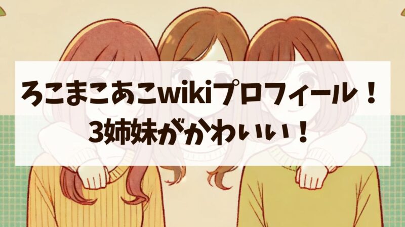 ろこまこあこ　名前　身長