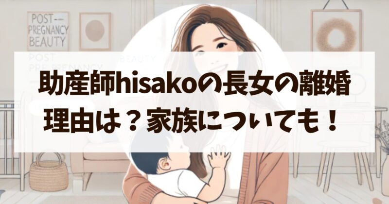 助産師hisako 長女　離婚　旦那　家族