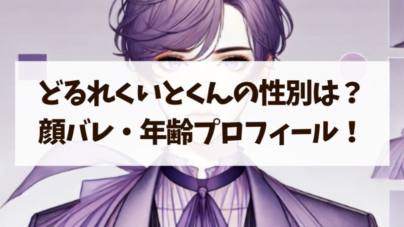 どるれく　いとくん　性別　顔バレ　年齢