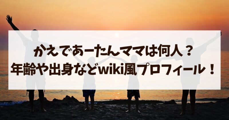 かえであーたんママ　国籍　年齢　出身　プロフィール