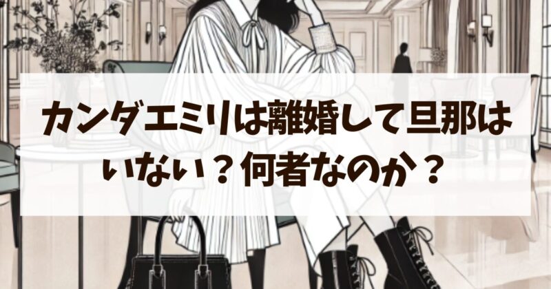 カンダエミリ　離婚　旦那いない　何者