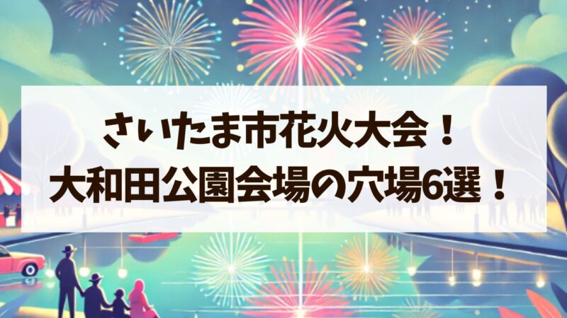 さいたま市花火大会！大和田公園会場の穴場スポット6選！屋台についても！