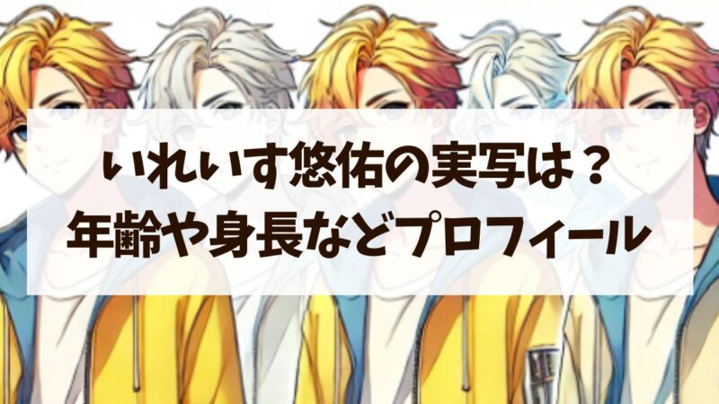 いれいす悠佑の実写や素顔が見たい！年齢や身長などプロフィールも！