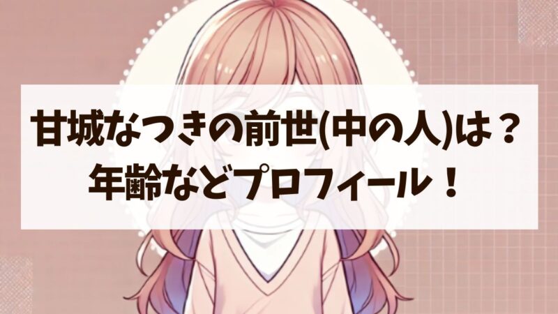 甘城なつきの前世(中の人)の正体は？年齢などプロフィールも徹底解説！