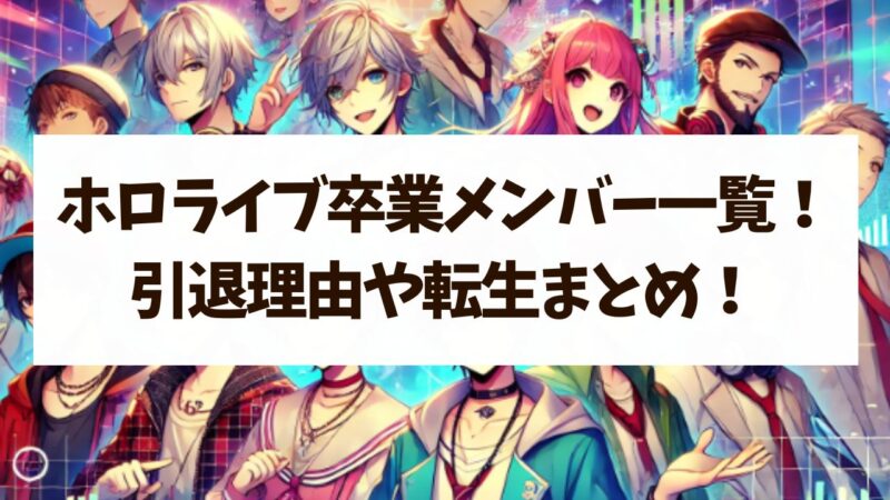 ホロライブ卒業メンバー一覧！引退理由や転生などまとめ！