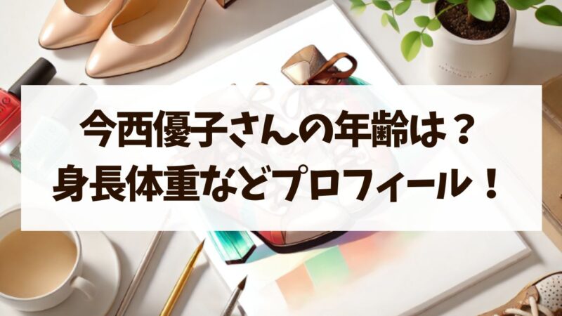 今西優子　年齢　身長体重　プロフィール　現在