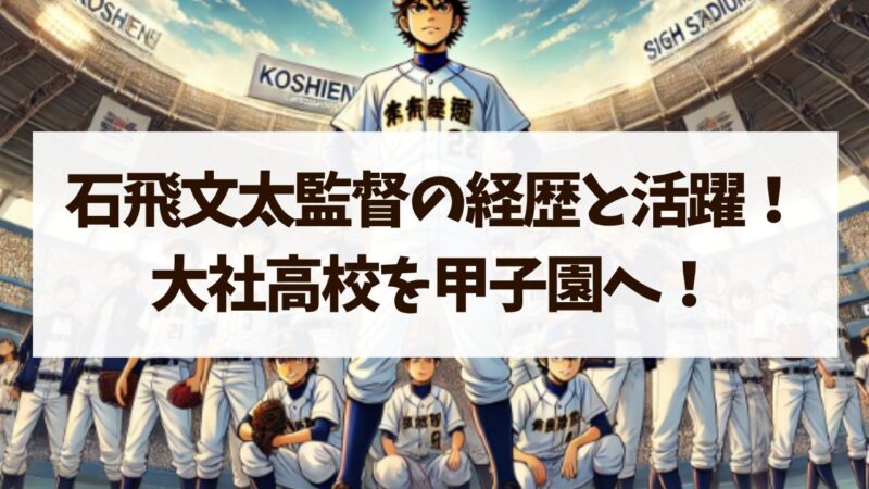 石飛文太　経歴　年齢　監督　大社高