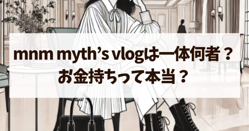 mnm myth's viog 何者　お金持ち　プロフィール