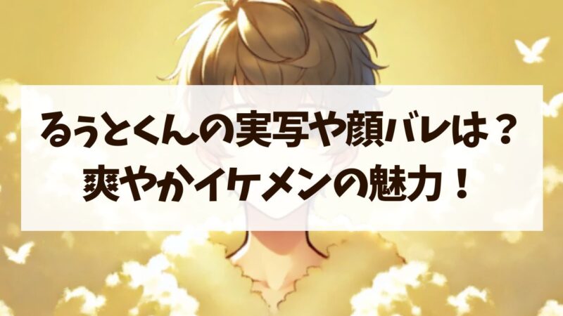 るぅとくんの実写や顔バレ最新情報！爽やかイケメンの魅力と隠された理由