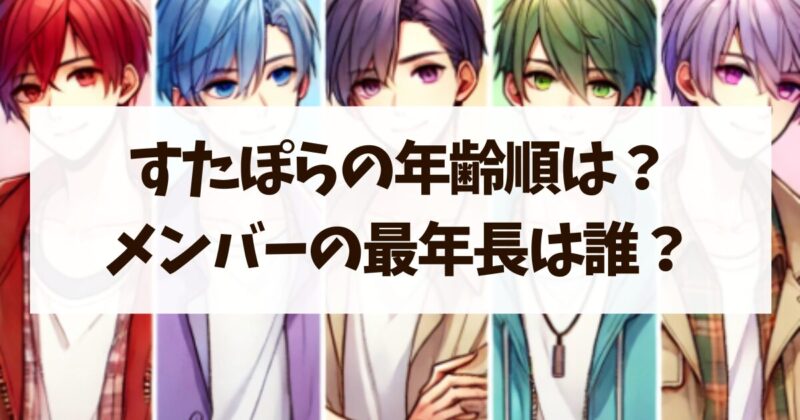 すたぽら　年齢順　最年長