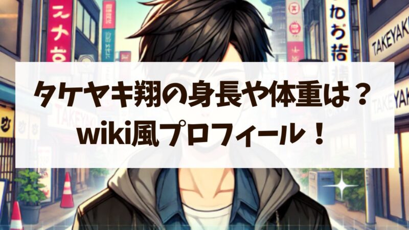 タケヤキ翔　身長　体重　年齢　彼女　プロフィール