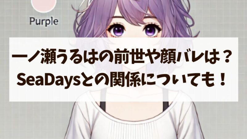 一ノ瀬うるはの前世や顔バレは？SeaDaysとの関係についても！