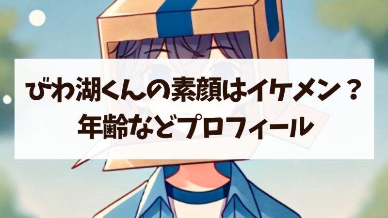 びわ湖くんの素顔はイケメン？年齢などプロフィールも徹底解説！