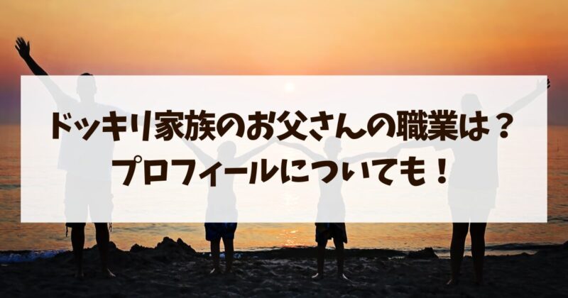 ドッキリ家族　お父さん　職業　プロフィール