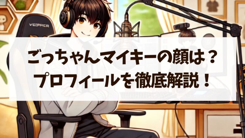 ごっちゃんマイキーの年齢や顔は？プロフィールと魅力を徹底解説！