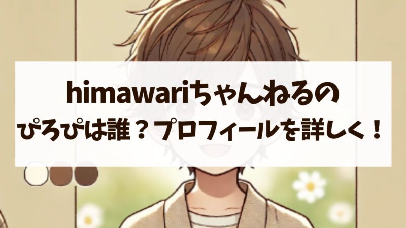 himawariちゃんねる　ぴろぴ　誰