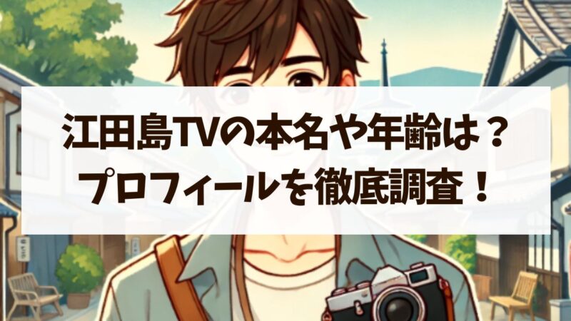 江田島TVの本名や年齢などプロフィール！実家や炎上の理由についても！