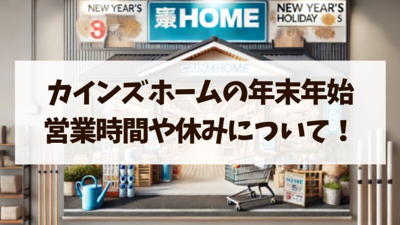 カインズホーム　営業時間 年末年始　元旦　