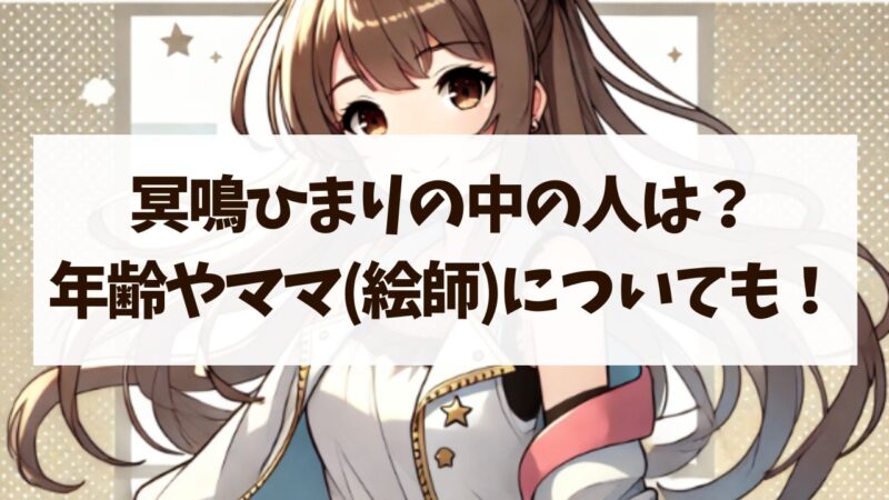 冥鳴ひまり　中の人(前世)　年齢　ママ