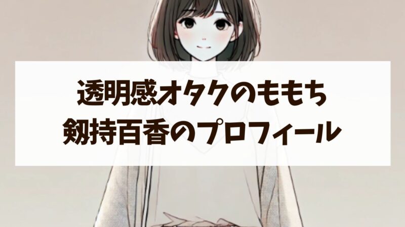 透明感オタクの剱持百香の年齢や大学は？プロフィールや経歴について！