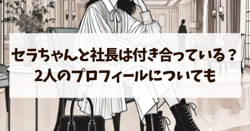 セラちゃん　社長　付き合っている　プロフィール