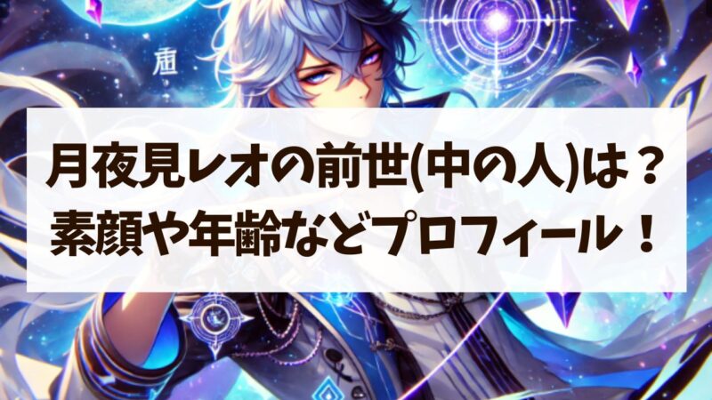 月夜見レオ　前世　中の人　ママ　身長　年齢　素顔