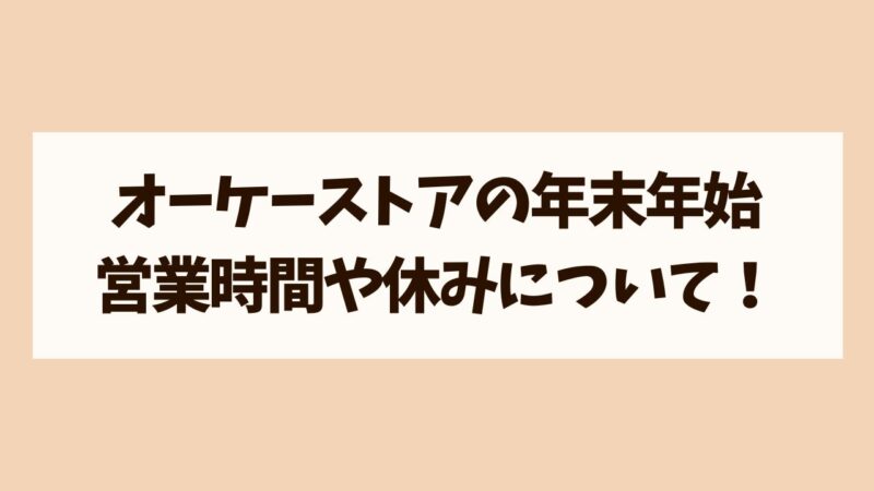 オーケーストア年末年始　営業時間　おせち予約！