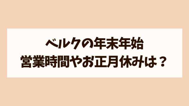 ベルク　年末年始　営業時間