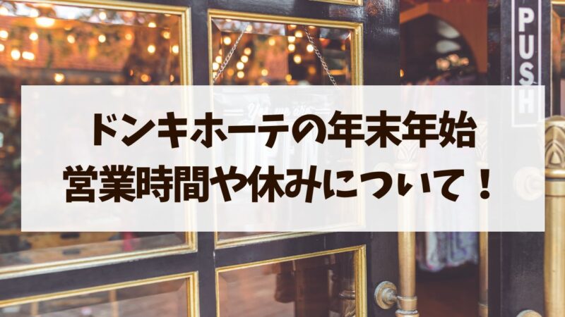 ドンキホーテの年末年始　営業時間