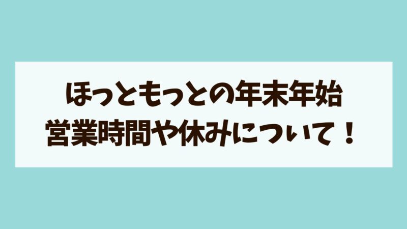 ほっともっと年末年始　営業時間