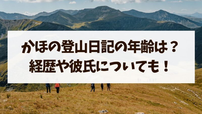 かほの登山日記　年齢　彼氏