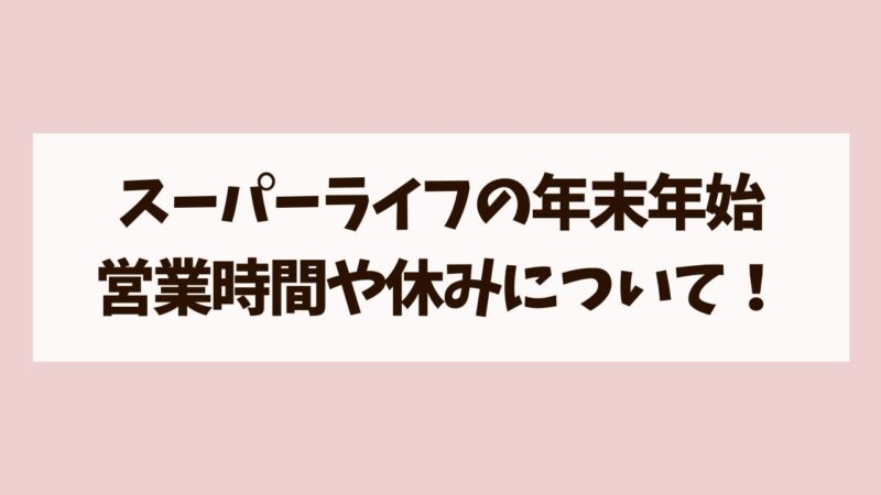 ライフの年末年始営業時間