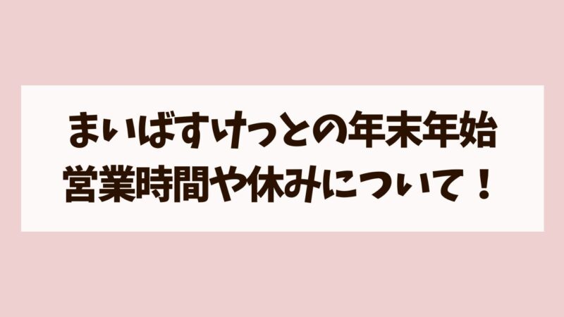 まいばすけっと年末年始｜営業時間と混雑状況を解説！