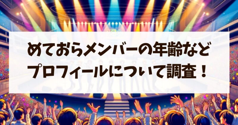 めておら　年齢　誕生日　プロフィール