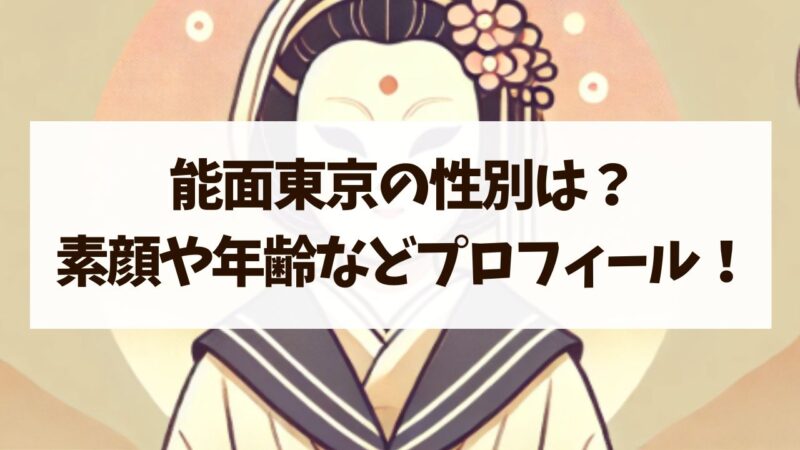 能面東京の性別は？素顔や年齢などプロフィールについて詳しく！