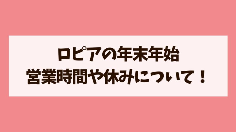 ロピア　年末年始　営業時間　おせち