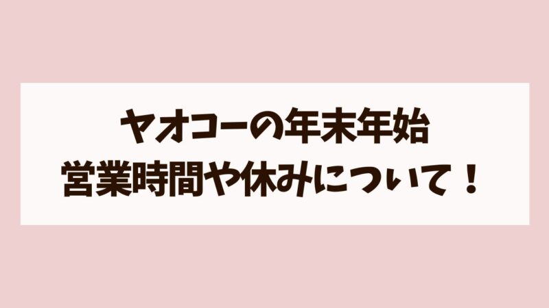 ヤオコーの年末年始の営業時間