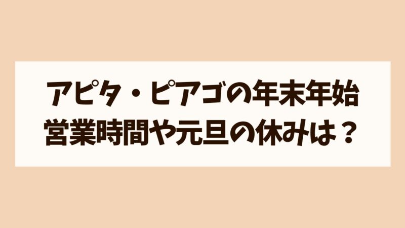 アピタ　ピアゴ　年末年始営業時間