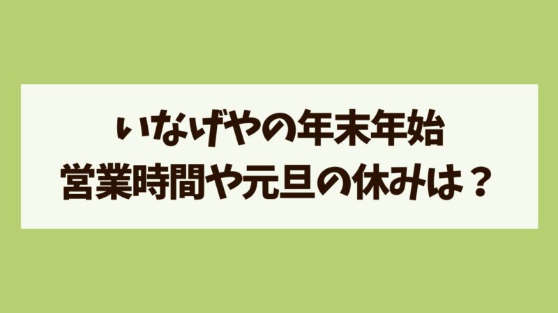 いなげや　年末年始営業時間