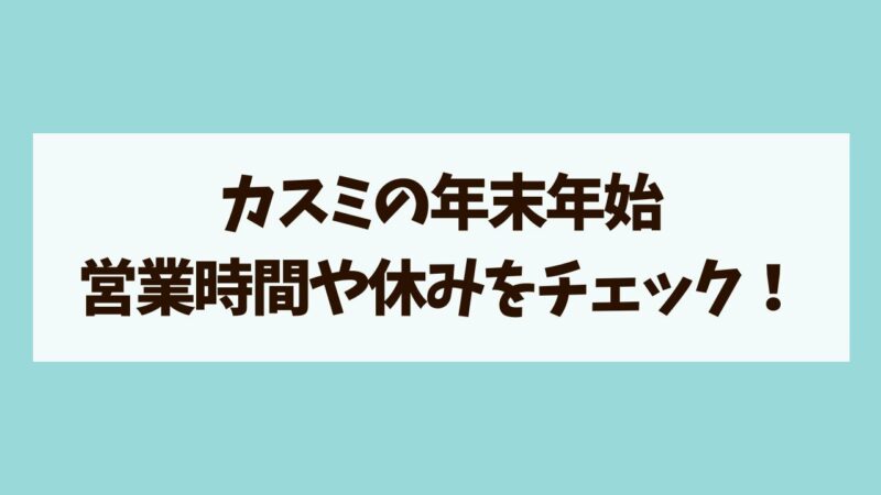 カスミ　年末年始営業時間