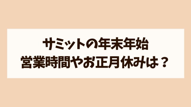 サミット　年末年始営業時間