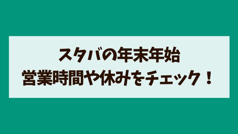 スターバックス2024～2025年｜年末年始の営業時間