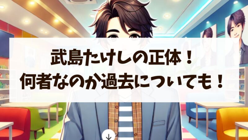 武島たけしの正体！何者なのかジュノンボーイの過去についても！