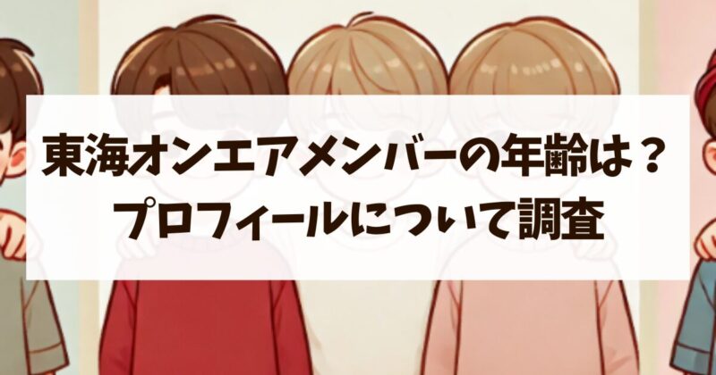 東海オンエア　メンバー　年齢　プロフィール