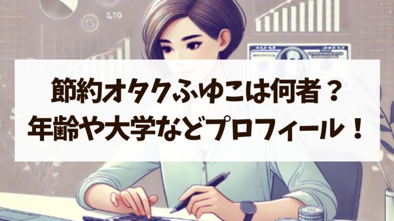 節約オタクふゆこは何者？年齢や大学などプロフィールについて！