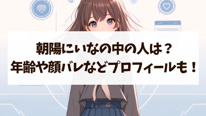 朝陽にいな　中の人　年齢 身長　顔バレ　ママ