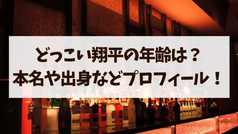 どっこい翔平　年齢